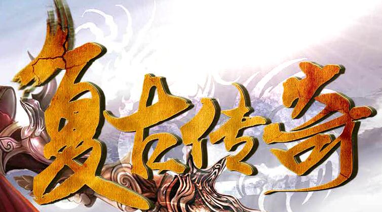 仿盛大12周年
