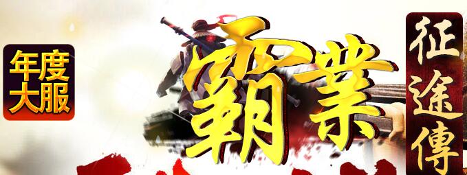 霸业征战