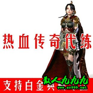 传奇sf代练