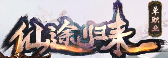 仙途归来