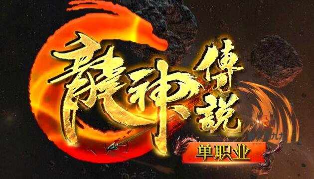 龙神传奇