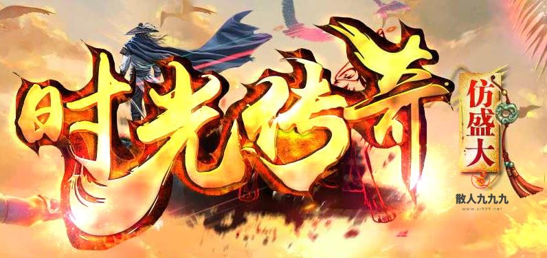 传奇心法