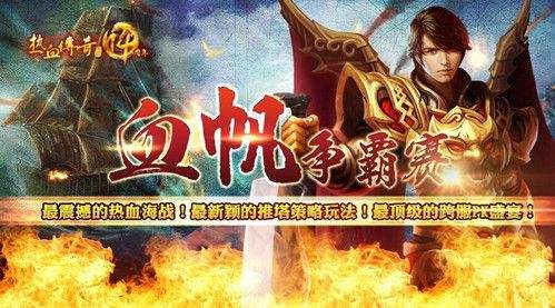 热血传奇