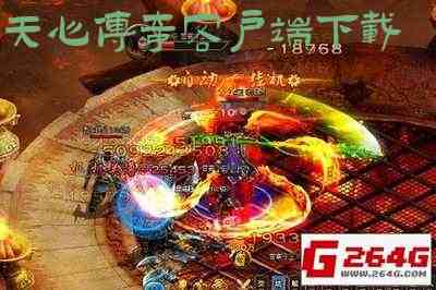 天心传奇客户端下载游戏截图1
