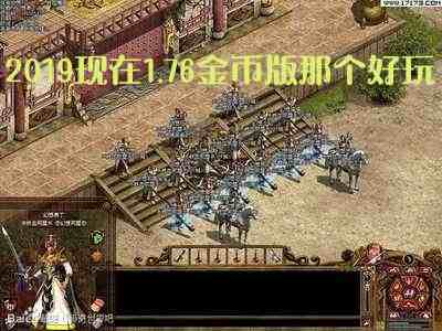 2019现在1.76金币版那个好玩游戏截图1