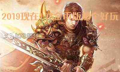 2019现在1.76金币版那个好玩游戏截图2