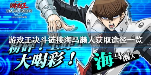 游戏王决斗链接海马濑人怎么解锁 游戏王海马濑人解锁方法 游戏王决斗链接海马濑人怎么解锁 游戏王海马濑人解锁方法