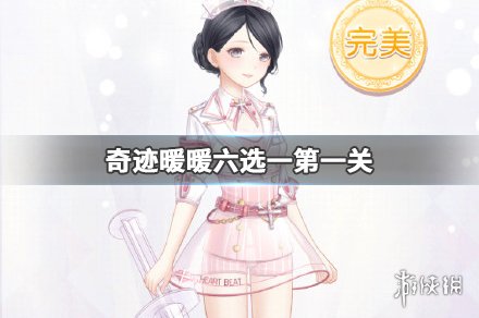 奇迹暖暖六选一活动玩法攻略 完美搭配推荐 奇迹暖暖六选一活动玩法攻略 完美搭配推荐