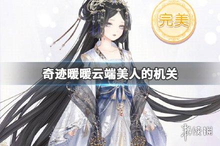 奇迹暖暖六选一活动玩法攻略 完美搭配推荐 奇迹暖暖六选一活动玩法攻略 完美搭配推荐