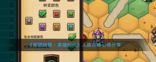 军团战棋英雄时代人族玩法技巧攻略大全 军团战棋英雄时代人族玩法技巧攻略大全 人族怎么玩