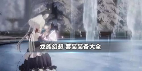 龙族幻想100级装备套装获取攻略 套装属性汇总一览