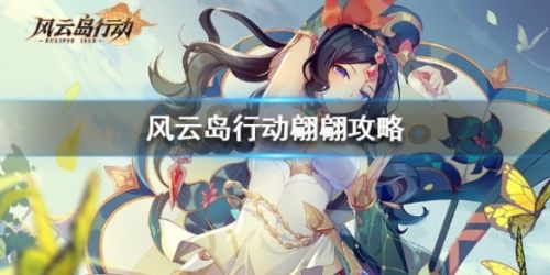 风云岛行动翩翩全方位玩法攻略 风云岛行动翩翩全方位玩法攻略 翩翩怎么玩