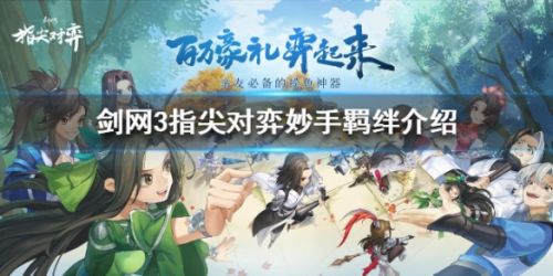 剑网3指尖对弈妙手羁绊玩法攻略