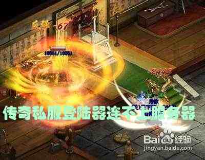 传奇私服登陆器连不上服务器游戏截图1