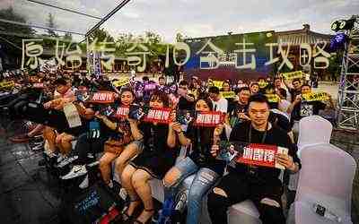 原始传奇70合击攻略游戏截图3