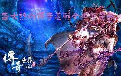 盛大热血传奇道战合击劈星斩游戏截图1