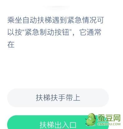 乘坐自动扶梯遇到紧急情况可以按紧急制动按钮,它通常在