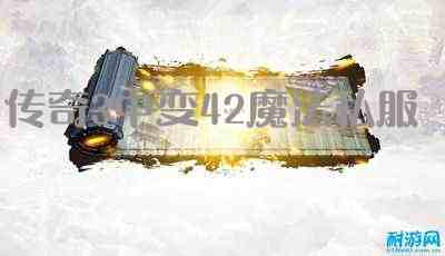 传奇3中变42魔法私服游戏截图2