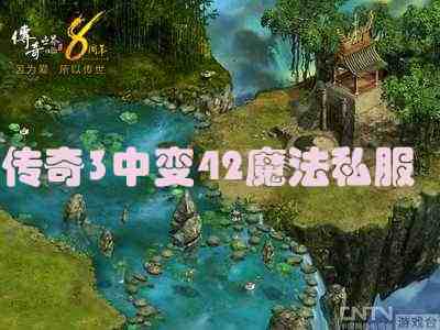 传奇3中变42魔法私服游戏截图1