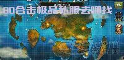 80合击极品私服去哪找游戏截图1