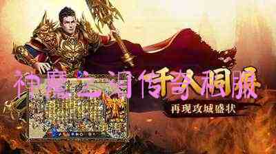 神魔之泪传奇私服游戏截图2