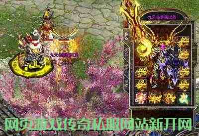 网页游戏传奇私服网站新开网游戏截图1