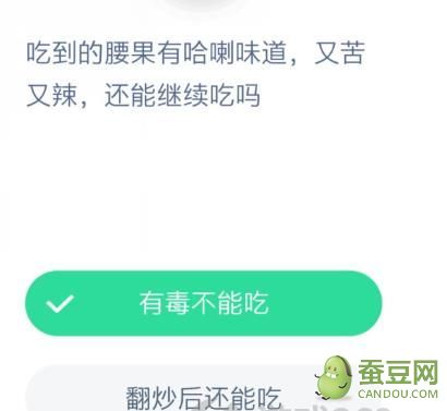 吃到的腰果有蛤喇味道又苦又辣,还能继续吃吗 蚂蚁庄园明天答案 吃到的腰果有蛤喇味道又苦又辣,还能继续吃吗 蚂蚁庄园明天答案