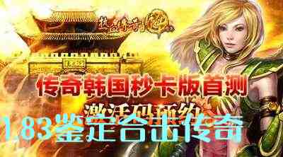1.83鉴定合击传奇游戏截图1