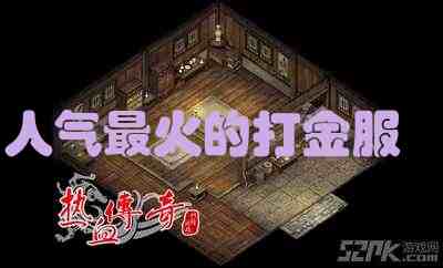 人气最火的打金服游戏截图1