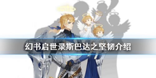幻书启世录斯巴达之坚韧属性玩法攻略 幻书启世录斯巴达之坚韧属性玩法攻略