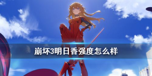 崩坏3EVA联动角色怎么样 崩坏3明日香角色玩法攻略 崩坏3EVA联动角色怎么样 崩坏3明日香角色玩法攻略