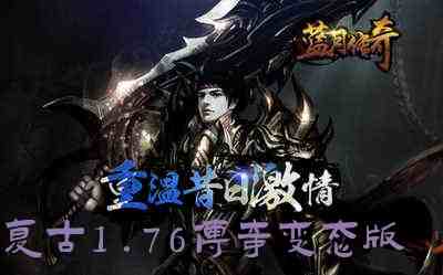 复古1.76传奇变态版游戏截图1