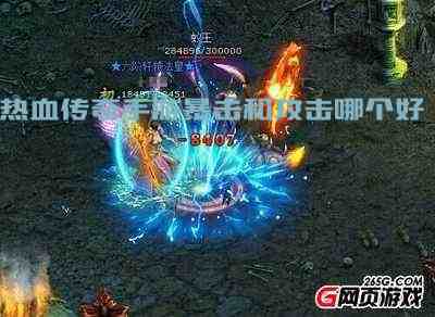 热血传奇手游暴击和攻击哪个好游戏截图2