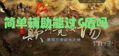简单辅助能过G盾吗游戏截图1