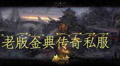 老版金典传奇私服游戏截图1