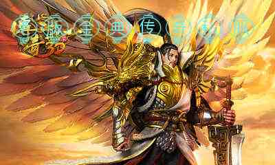 老版金典传奇私服游戏截图3
