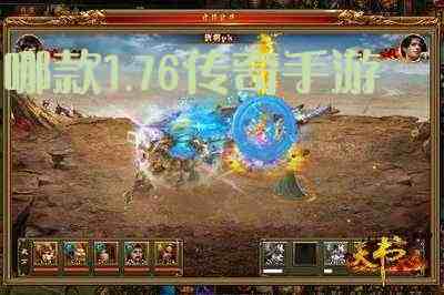 哪款1.76传奇手游游戏截图2