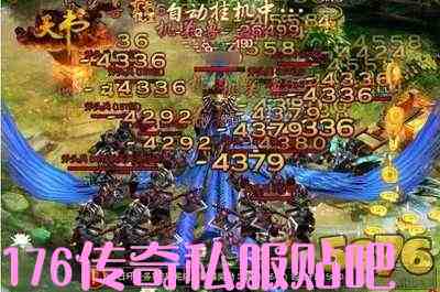 176传奇私服贴吧游戏截图1