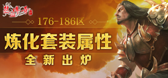 1.80英雄合击炼化套装属性新鲜出炉！披荆斩棘神器降临！
